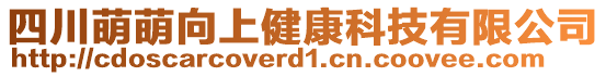 四川萌萌向上健康科技有限公司