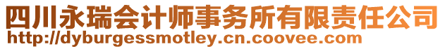 四川永瑞會(huì)計(jì)師事務(wù)所有限責(zé)任公司