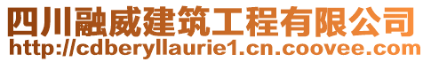 四川融威建筑工程有限公司