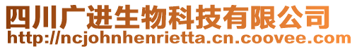 四川廣進(jìn)生物科技有限公司