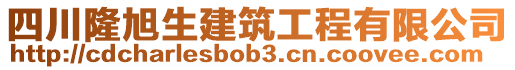 四川隆旭生建筑工程有限公司