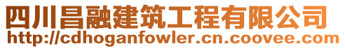 四川昌融建筑工程有限公司