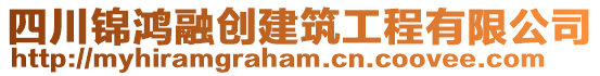 四川錦鴻融創(chuàng)建筑工程有限公司