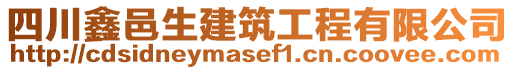 四川鑫邑生建筑工程有限公司