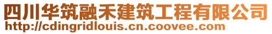 四川華筑融禾建筑工程有限公司