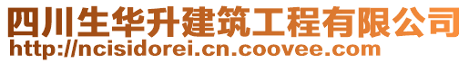 四川生華升建筑工程有限公司