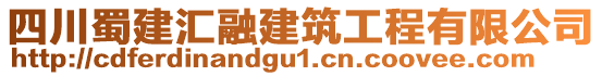 四川蜀建匯融建筑工程有限公司