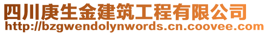 四川庚生金建筑工程有限公司