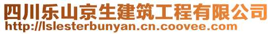 四川樂山京生建筑工程有限公司