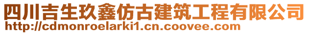 四川吉生玖鑫仿古建筑工程有限公司