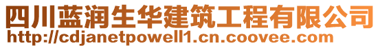 四川藍(lán)潤(rùn)生華建筑工程有限公司