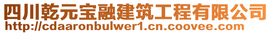 四川乾元寶融建筑工程有限公司