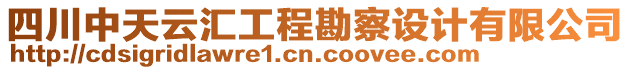 四川中天云匯工程勘察設計有限公司