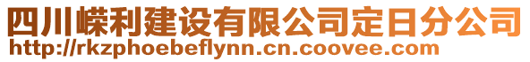 四川嶸利建設(shè)有限公司定日分公司