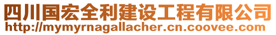 四川國宏全利建設工程有限公司