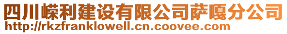 四川嵘利建设有限公司萨嘎分公司