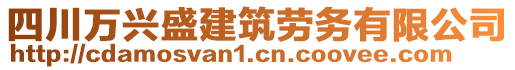 四川萬(wàn)興盛建筑勞務(wù)有限公司