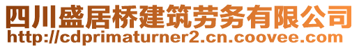 四川盛居橋建筑勞務(wù)有限公司