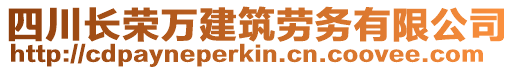 四川長榮萬建筑勞務有限公司