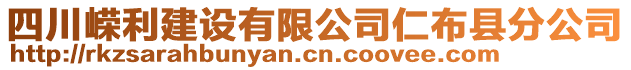 四川嶸利建設有限公司仁布縣分公司
