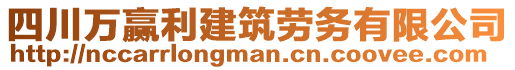 四川萬贏利建筑勞務(wù)有限公司