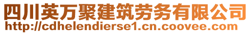 四川英萬(wàn)聚建筑勞務(wù)有限公司