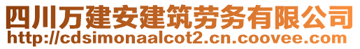 四川萬建安建筑勞務(wù)有限公司