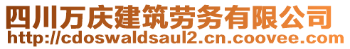 四川万庆建筑劳务有限公司