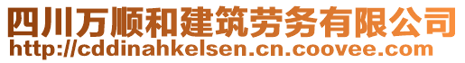 四川萬(wàn)順和建筑勞務(wù)有限公司