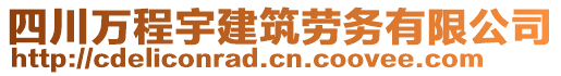 四川萬(wàn)程宇建筑勞務(wù)有限公司