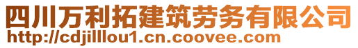 四川萬利拓建筑勞務有限公司