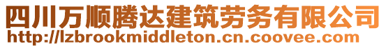 四川萬順騰達建筑勞務(wù)有限公司