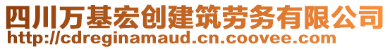 四川萬基宏創(chuàng)建筑勞務(wù)有限公司