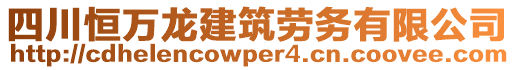 四川恒萬龍建筑勞務(wù)有限公司