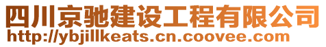 四川京馳建設(shè)工程有限公司