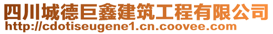 四川城德巨鑫建筑工程有限公司