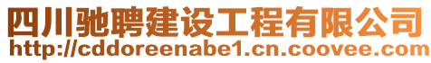 四川馳聘建設(shè)工程有限公司