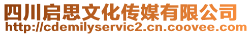 四川啟思文化傳媒有限公司
