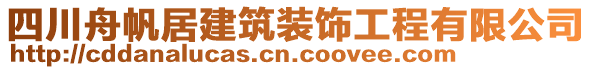 四川舟帆居建筑裝飾工程有限公司