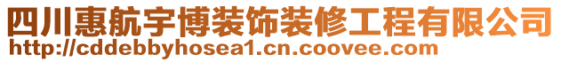 四川惠航宇博裝飾裝修工程有限公司