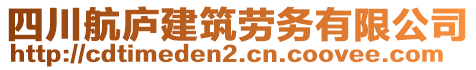 四川航廬建筑勞務(wù)有限公司