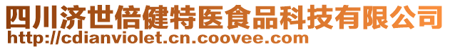 四川濟(jì)世倍健特醫(yī)食品科技有限公司
