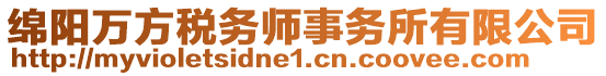 綿陽萬方稅務(wù)師事務(wù)所有限公司