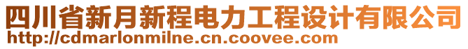 四川省新月新程電力工程設(shè)計有限公司