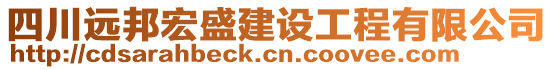 四川遠邦宏盛建設(shè)工程有限公司