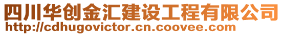 四川華創(chuàng)金匯建設(shè)工程有限公司