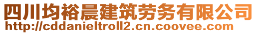 四川均裕晨建筑勞務(wù)有限公司