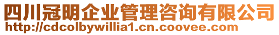 四川冠明企業(yè)管理咨詢有限公司