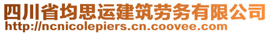 四川省均思運建筑勞務(wù)有限公司