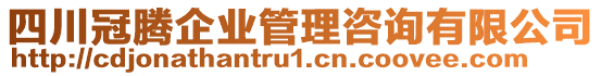 四川冠騰企業(yè)管理咨詢有限公司